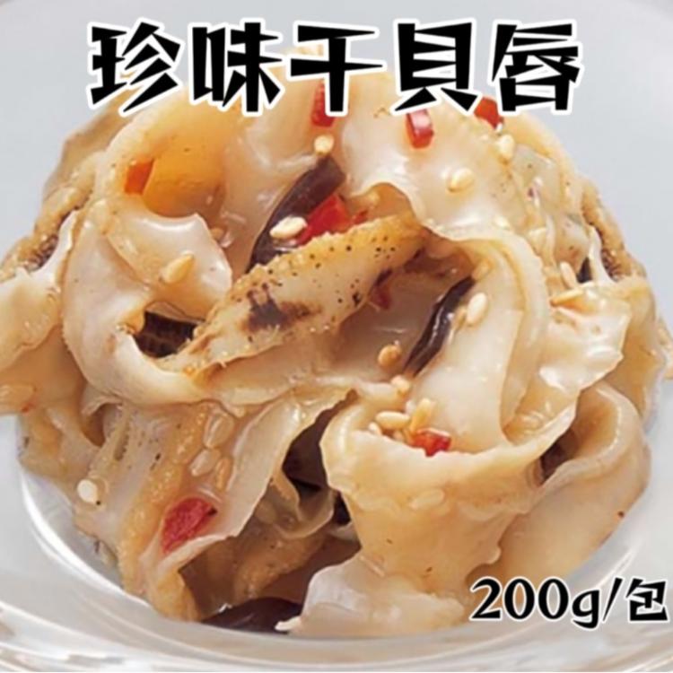 【樂廚】珍味干貝唇(200g) | 樂廚 ❖ 夏日涼拌小菜系列 輕鬆上桌享好料