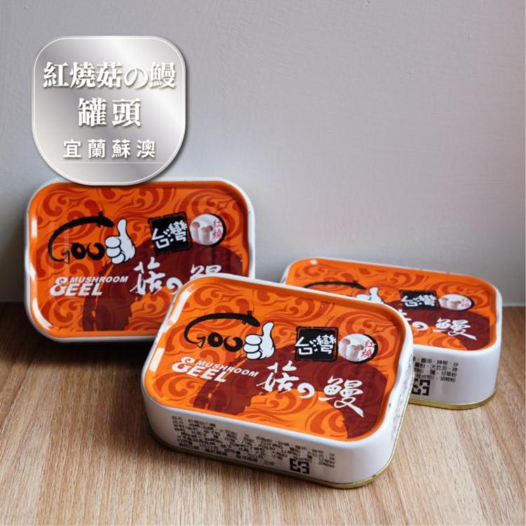 【產地一咬一口】紅燒菇の鰻罐頭(SA-009)(100g/罐) | 產地咬一口 ❖ 宜蘭蘇澳魚罐頭 麵包土司最佳搭配！