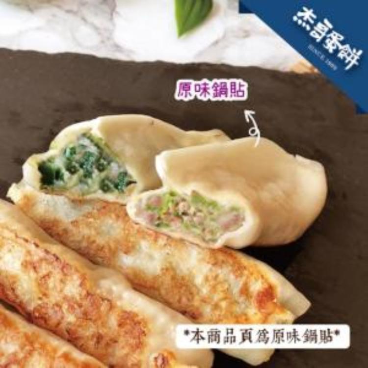 [滿額禮] 單筆訂單金額滿1500元，滿額禮送【杰哥蛋餅】傳統好滋味手工鍋貼口味隨機1份