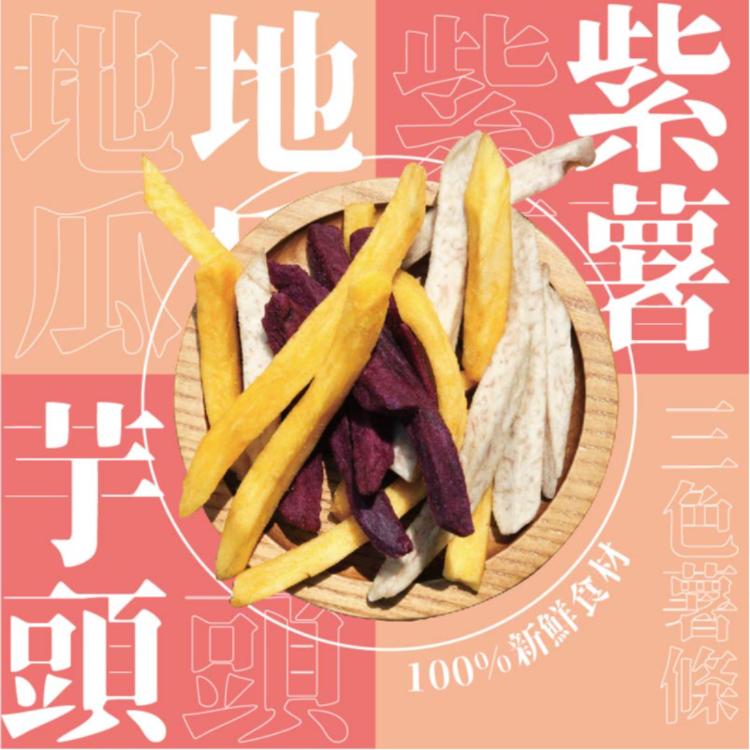 【五桔】三色薯條隨手包