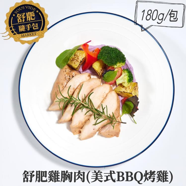 【餓貳市場】舒肥雞胸肉-美式BBQ烤雞