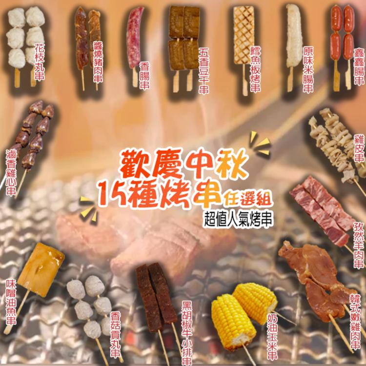 [滿額禮]單筆訂單份數滿30份，送【壹柒食品】串類任選1份