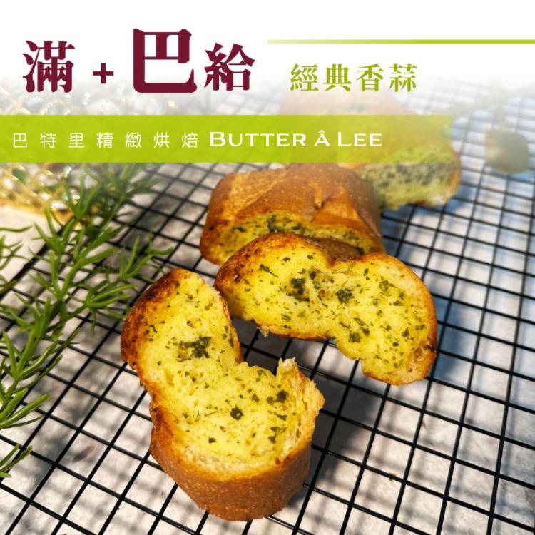 【巴特里】滿餡法國巴給-香蒜