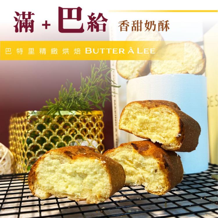 【巴特里】滿餡法國巴給-濃奶酥
