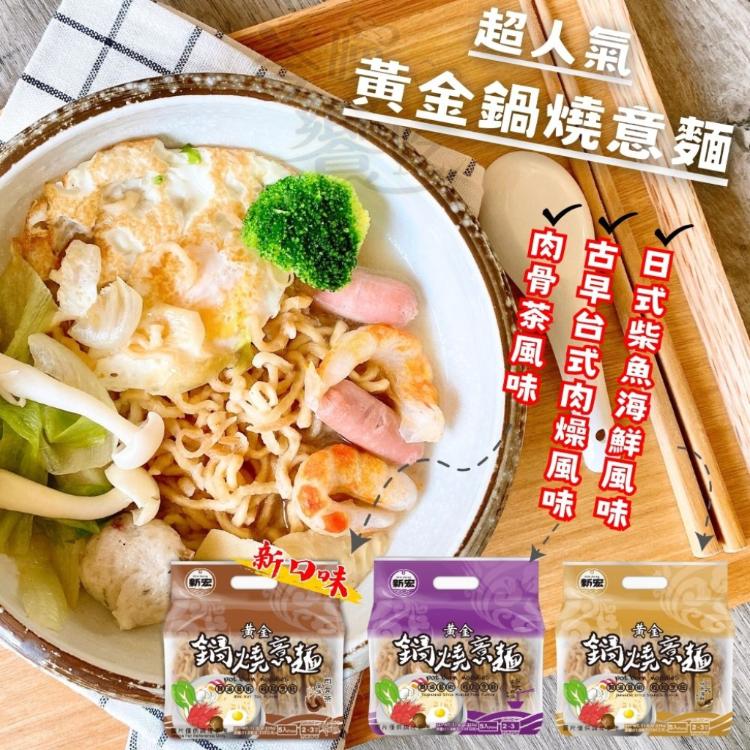 【新宏】黃金鍋燒意麵-肉骨茶風味