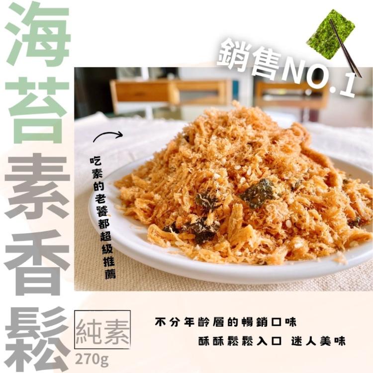 【如意】素香鬆系列(純素)(10種口味)