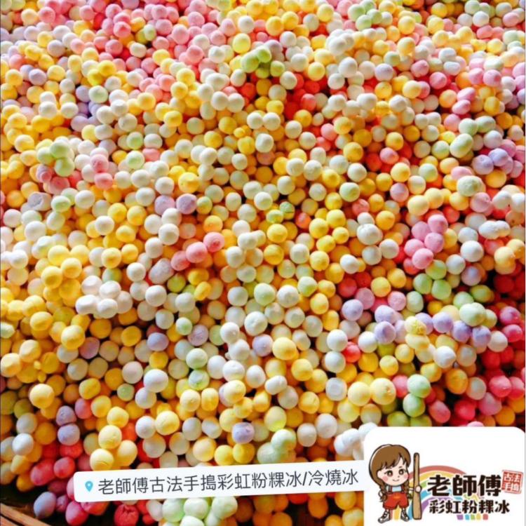 [滿額禮] 單筆訂單份數滿20份，送手工彩虹小湯圓1包