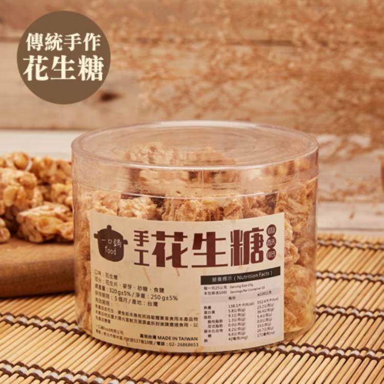 【一口鍋】傳統手作花生糖(素)