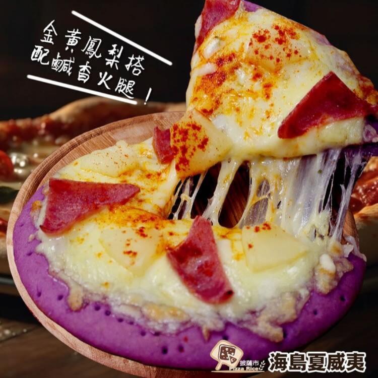 【披薩市】紫享吃海島夏威夷湯種米披薩(葷)