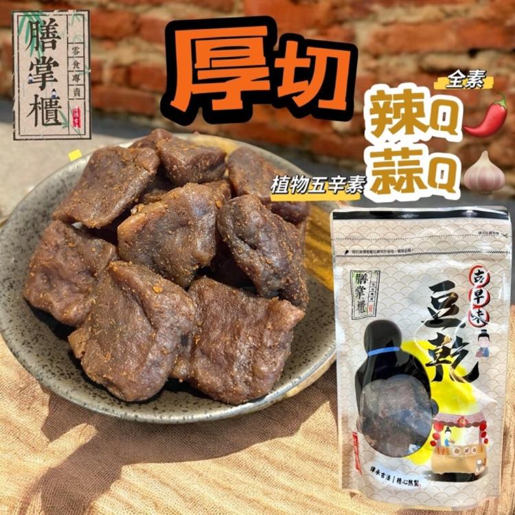 【膳掌櫃】古早味豆干-厚切蒜Q(植物五辛素)