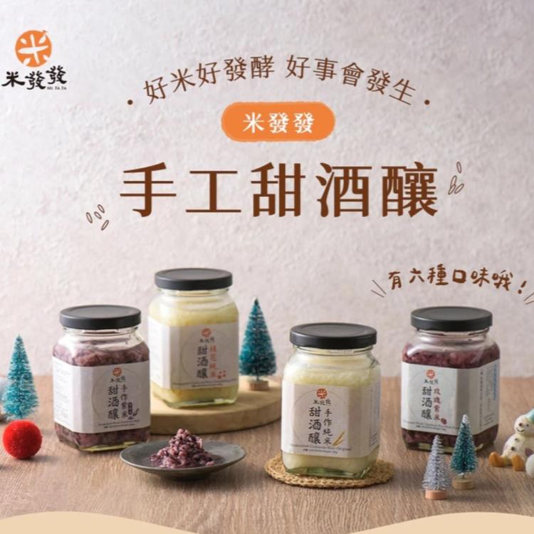 【米發發】手作紫米甜酒釀(小罐)