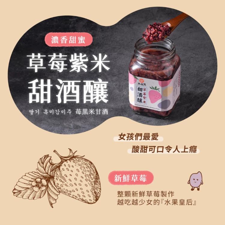 【米發發】草莓紫米甜酒釀(小罐)