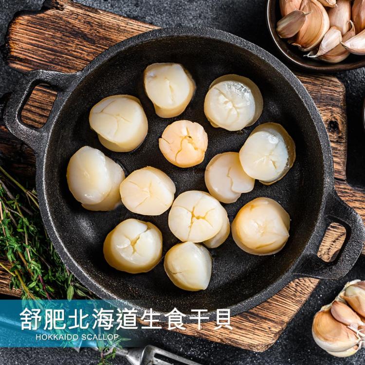 【野人舒食】FHS舒肥北海道生食干貝