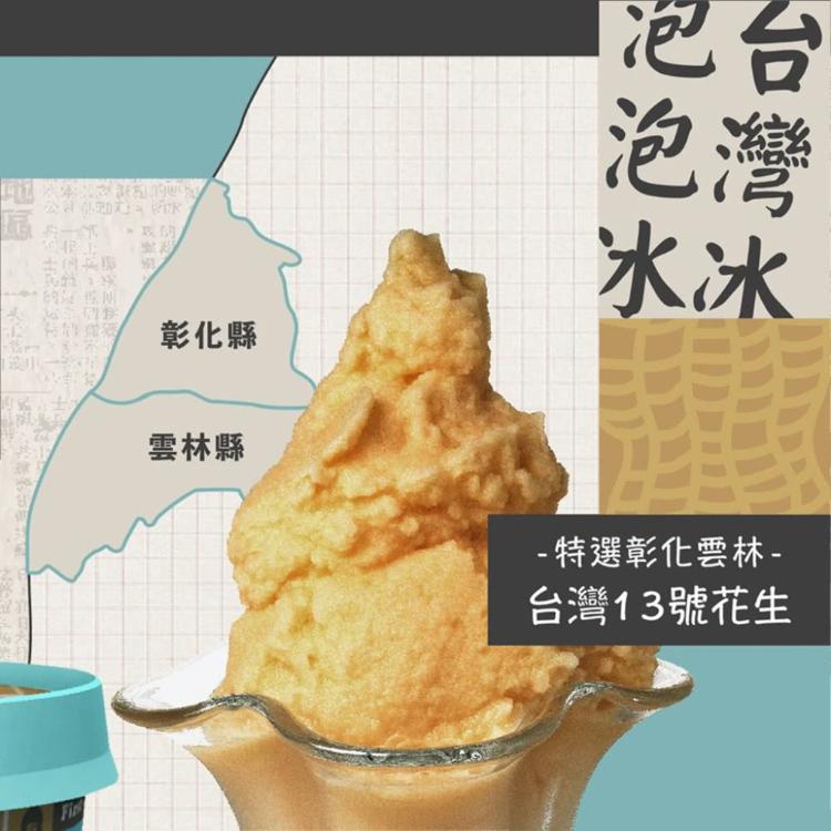 【基隆遠東泡泡冰】花生