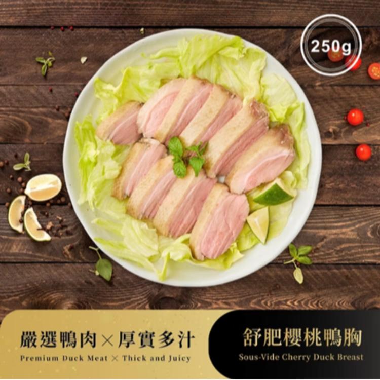 【御嵿國際】舒肥櫻桃鴨胸(效期2025/06/21)