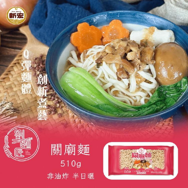 新品【劉麵匠】刀削麵(寬)/關廟麵(粗)(全素)