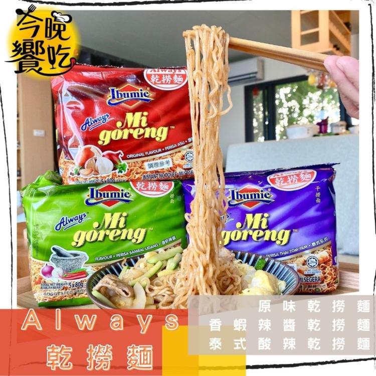 新品【Always】乾撈麵(任選)