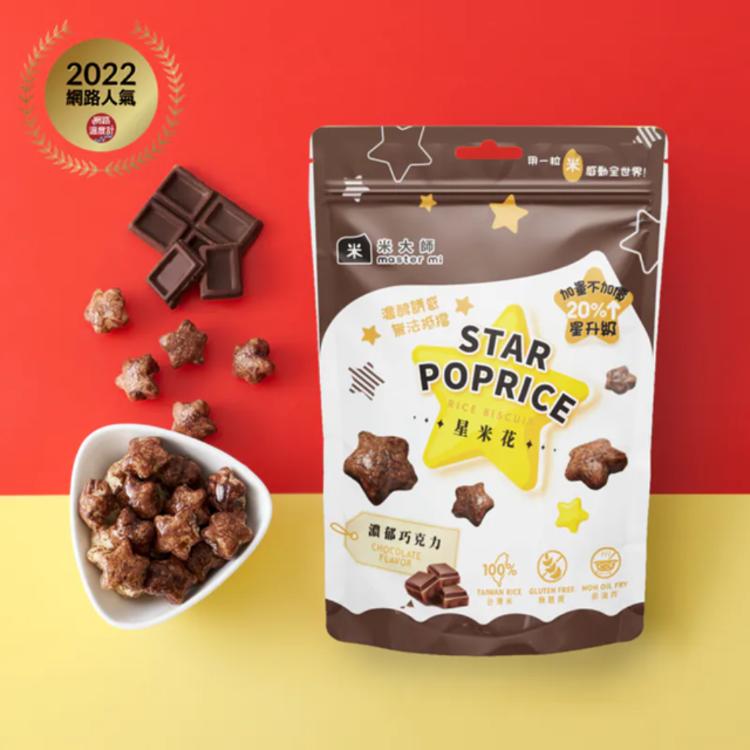 【米大師】星米花-濃郁巧克力(奶素)