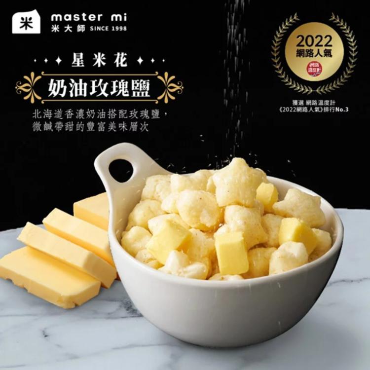 【米大師】星米花-奶油玫瑰鹽(奶素)