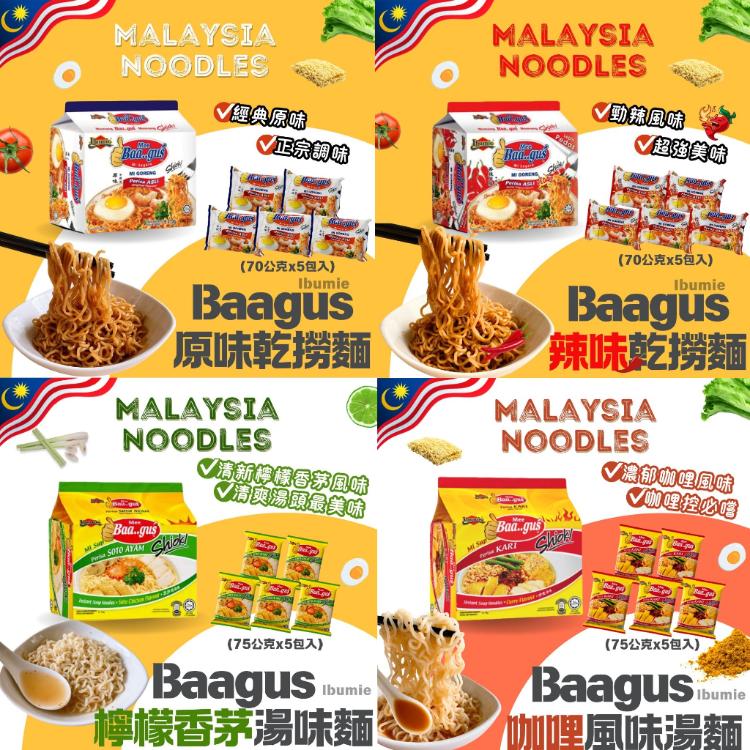 新品【Baagus】乾撈麵/湯味麵(任選)