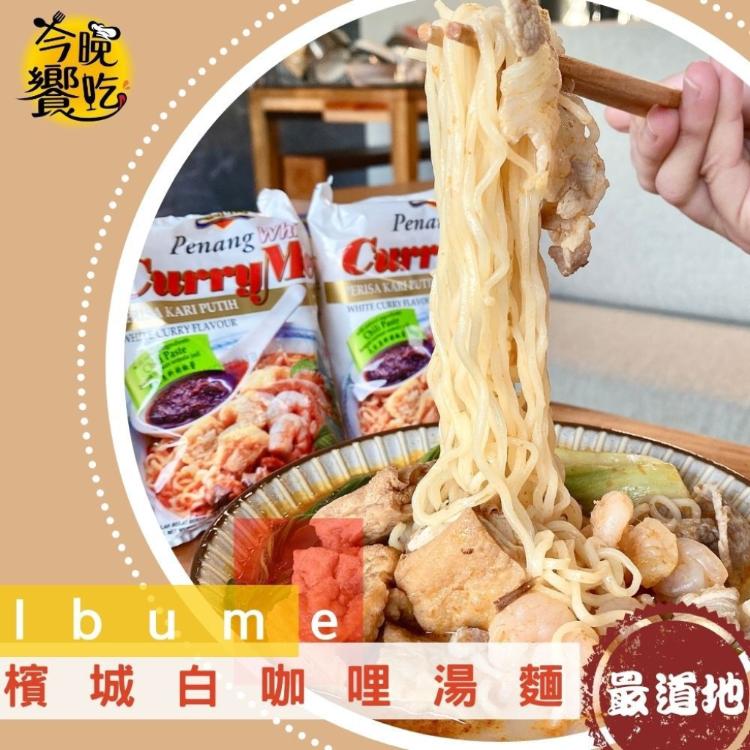 新品【益福】檳城白咖哩麵