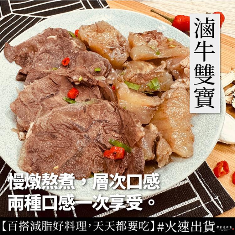 【原來是洋蔥】滷牛雙寶(A0505003)