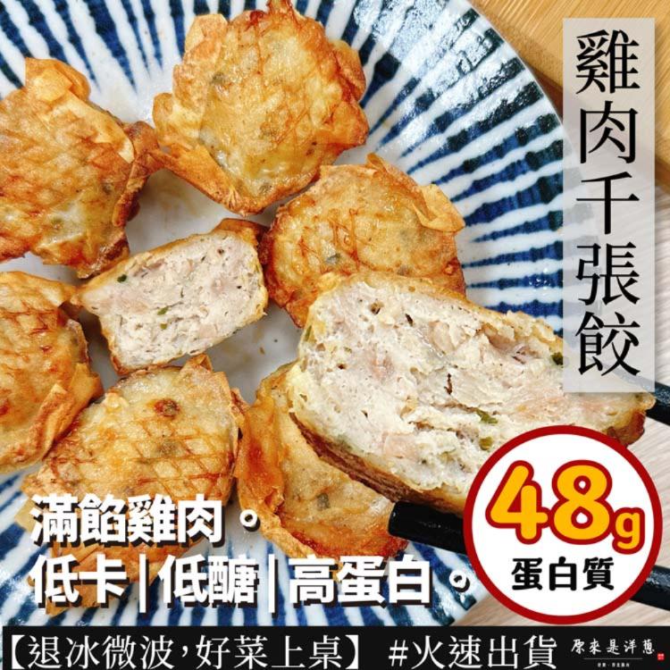 【原來是洋蔥】雞肉千張餃(A1602005)