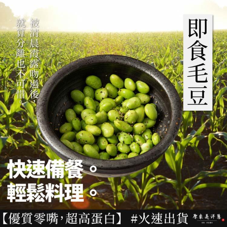 【原來是洋蔥】即食毛豆(A0704001)