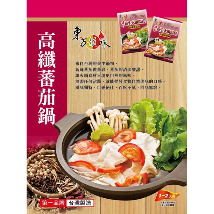 【東方韻味】養生火鍋湯底-田園蕃茄