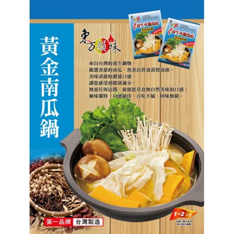 【東方韻味】養生火鍋湯底-黃金南瓜