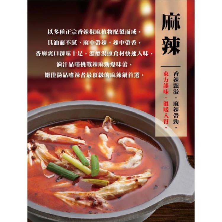 【東方韻味】養生火鍋湯底-四川麻辣