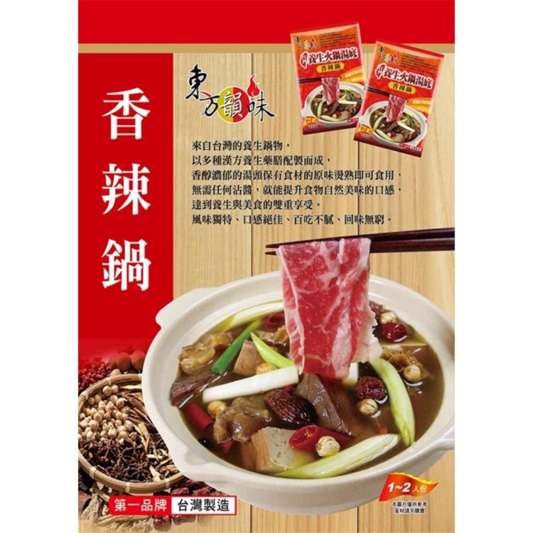 【東方韻味】養生火鍋湯底-香辣養生