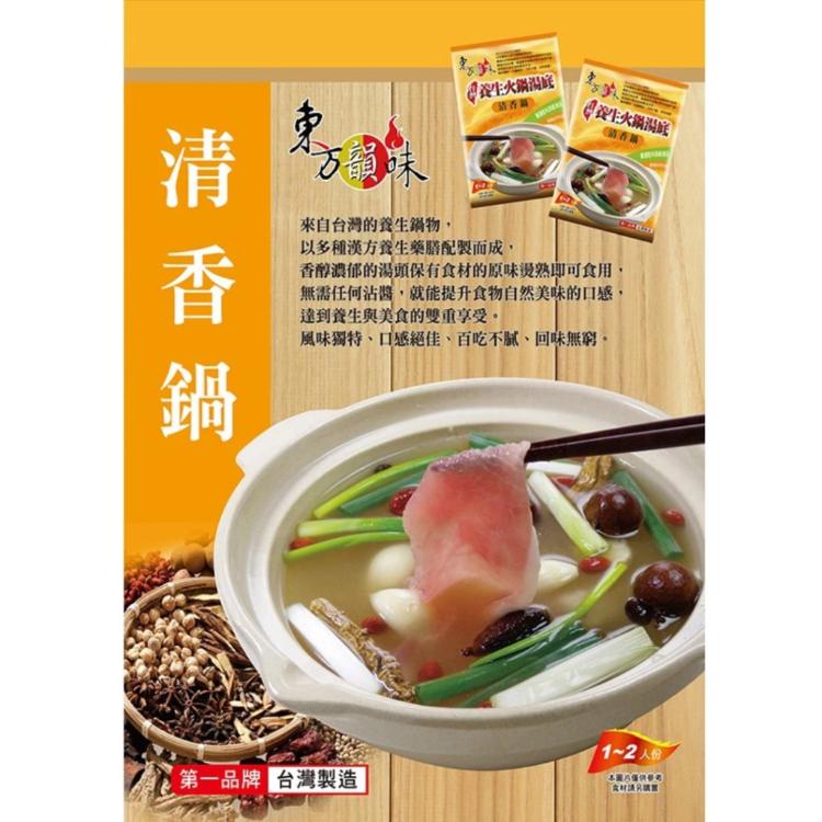 【東方韻味】養生火鍋湯底-清香養生