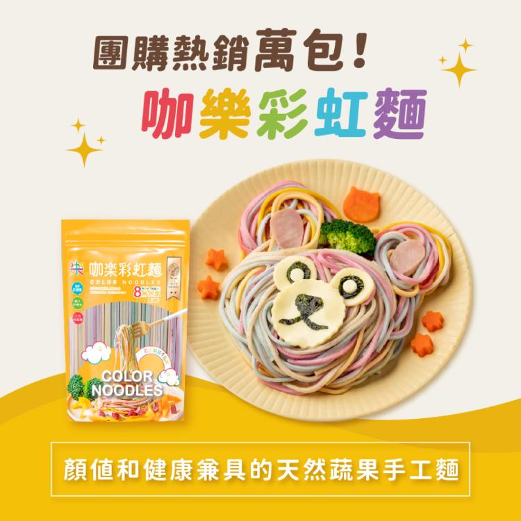 【咖樂】彩虹麵(約5~6人份)