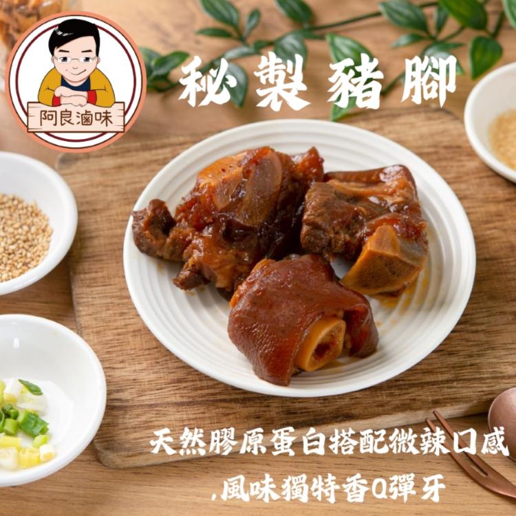 【阿良滷味】秘製豬腳