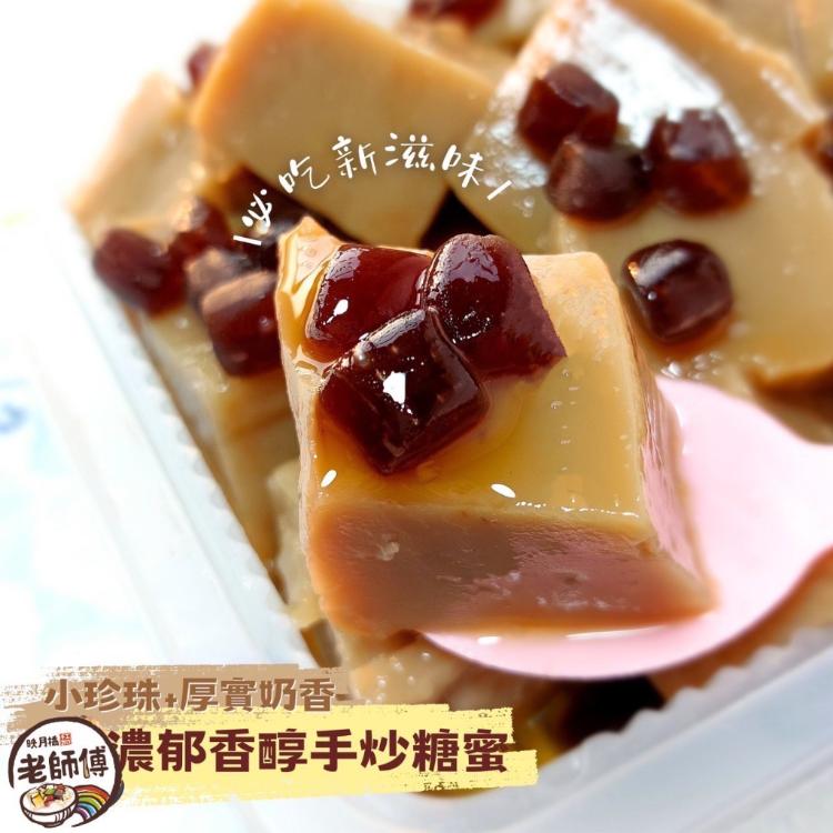 【映月橋老師傅】黑糖珍珠奶茶粉粿-奶茶+黑糖QQ