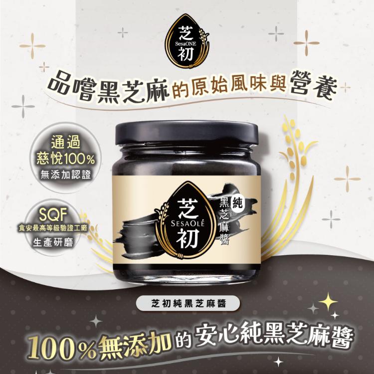 【芝初】無糖純黑芝麻醬