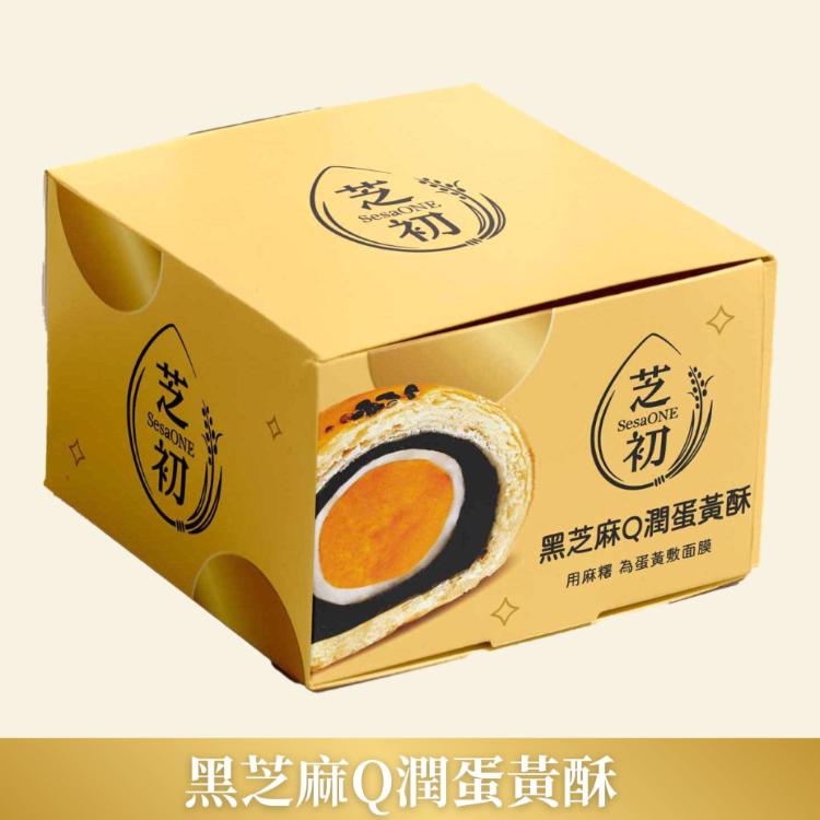【芝初】黑芝麻Q潤蛋黃酥