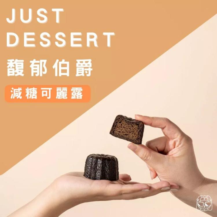 【 Just Dessert 】減糖可麗露-馥郁伯爵(單顆)