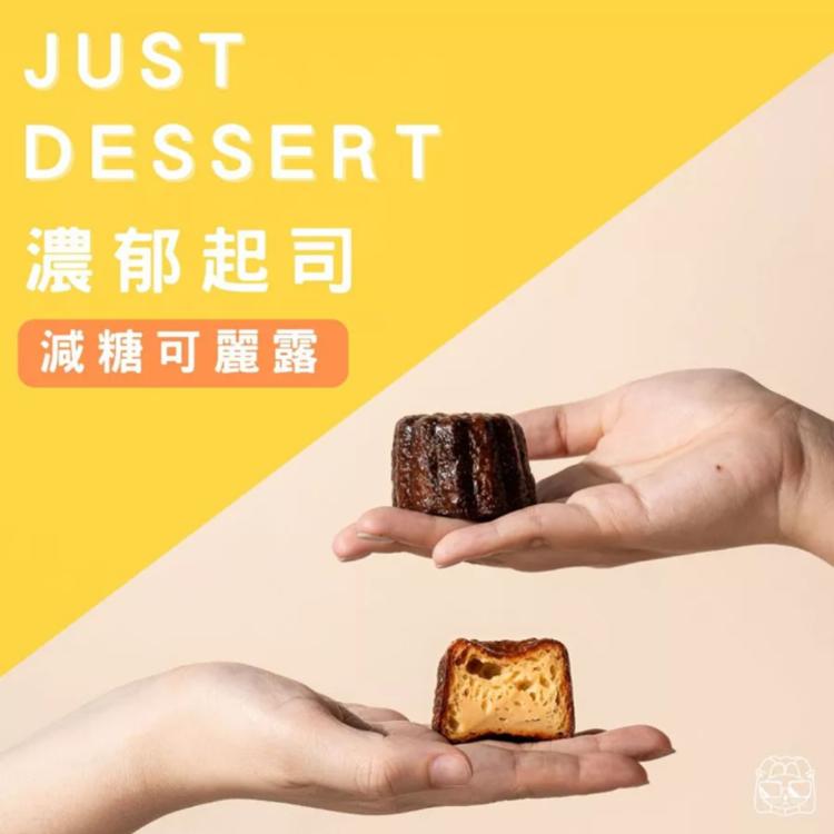 【 Just Dessert 】減糖可麗露-濃郁起司(單顆)