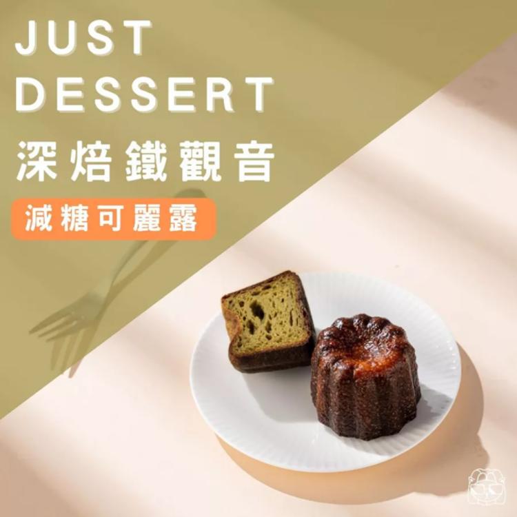 【 Just Dessert 】減糖可麗露-深焙鐵觀音(單顆)