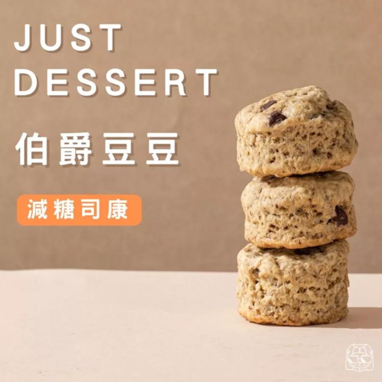 【 Just Dessert 】減糖司康-伯爵豆豆(單顆)