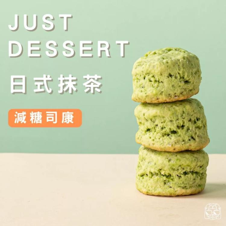 【 Just Dessert 】減糖司康-日式抹茶(單顆)