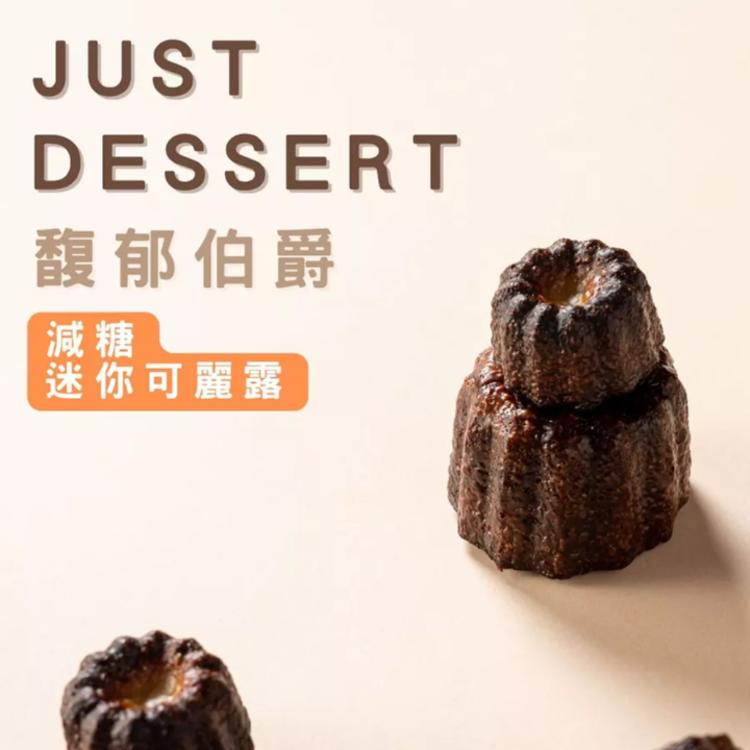 【 Just Dessert 】減糖迷你可麗露-馥郁伯爵(4顆組)
