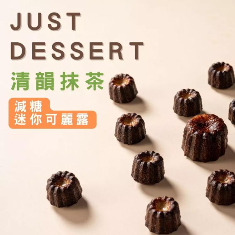 【 Just Dessert 】減糖迷你可麗露-清韻抹茶(4顆組)