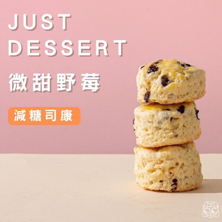 【 Just Dessert 】減糖司康-微甜野莓(單顆)