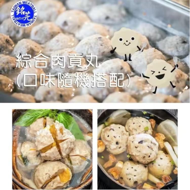 【銘芫貢丸】綜合肉貢丸(口味隨機搭配)