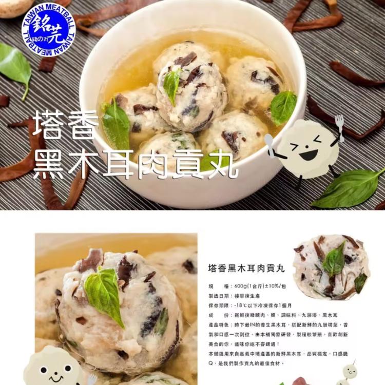 【銘芫貢丸】塔香黑木耳肉貢丸