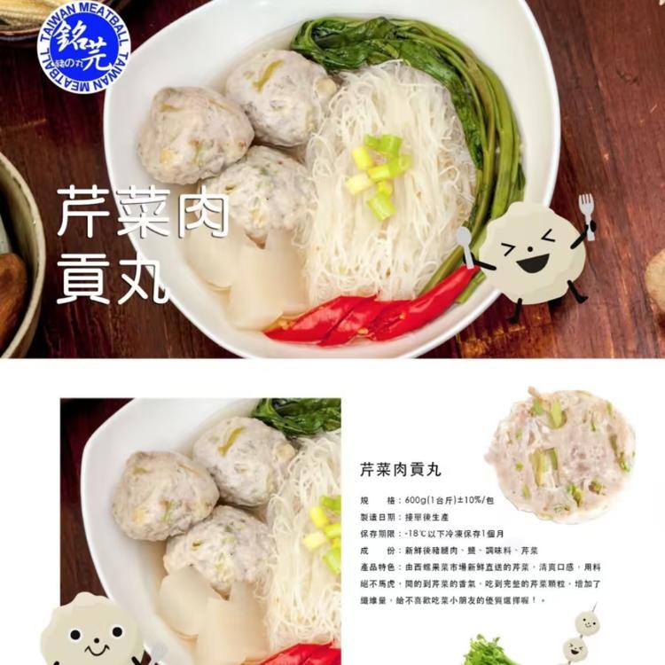 【銘芫貢丸】芹菜肉貢丸