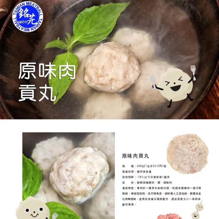 【銘芫貢丸】原味肉貢丸